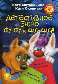 Фу-Фу и Кис-Кис идут по следу. Дело №3 Носки врозь! Дело № 4 Лапы прочь от елочки!