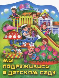 Мы подружились в детском саду