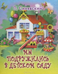 Мы подружились в детском саду (миниатюрное издание)