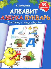 Алфавит. Азбука. Букварь. Учебник с наклейками