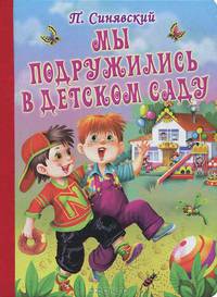 Мы подружились в детском саду