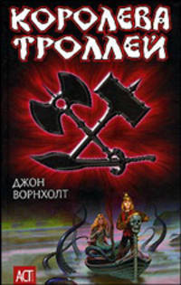Королева троллей / Пер. с англ. Крутских К. - (АСТ- Юниор)