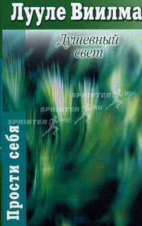 Душевный свет /Пер. с эстон. Рююдья И. - (Прости себя)