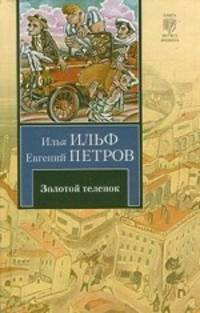 Золотой теленок