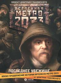 Метро 2033: Последнее убежище