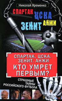 "Спартак". ЦСКА. "Зенит". "Анжи". Кто умрет первым? Страшные тайны российского футбола