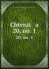 Чтения. 20, н. 1