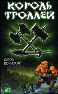 Король троллей / Пер. с англ. Крутских К. - (АСТ- Юниор)