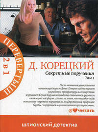 Секретные поручения. Книга-перевертыш. В 2 томах