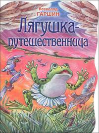 Лягушка-путешественница (в сокращении) - (Любимая сказка)