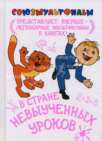 В стране невыученных уроков (Искатель)