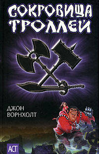 Сокровища троллей / Пер. с англ. Крутских К. - (АСТ- Юниор)