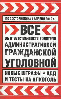 Все об ответственности водителя: административной, гражданской. По состоянию на 01.04.12 г.