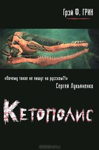 Кетополис. Книга 1. Киты и броненосцы