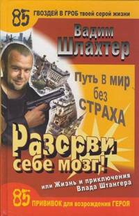 Разорви себе мозг! Путь в мир без страха, или Жизнь и приключения Влада Штангера