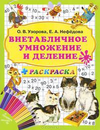 Внетабличное умножение и деление (+раскраска)