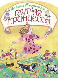 Глупая принцесса