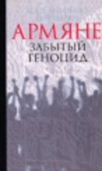 Армяне.Забытый геноцид
