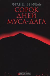 Сорок дней Муса-дага