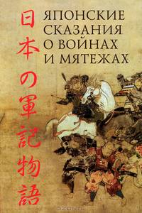 Японские сказания о войнах и мятежах