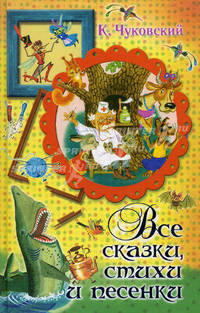 К. Чуковский. Все сказки, стихи и песенки