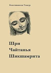 Шри Чайтанья Шикшамрита