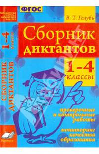 Сборник диктантов. 1-4 классы. Проверочные и контрольные работы. Мониторинг качества образования. ФГОС