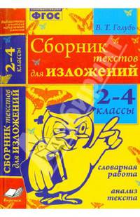 Сборник текстов для изложений. 2-4 классы. Словарная работа. Анализ текста. ФГОС