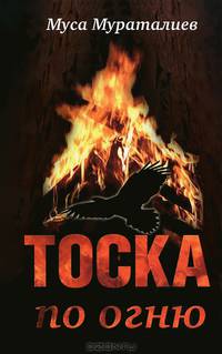 Тоска по огню