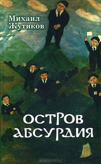 Остров Абсурдия