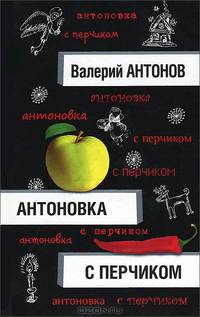 Антоновка с перчиком