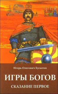 Игры богов. Сказание первое