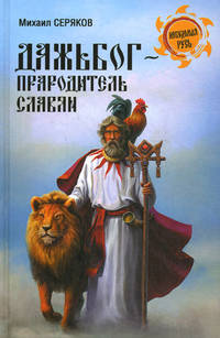 Дажьбог - прародитель славян