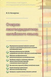 Очерки лингводидактики китайского языка - 3 изд.