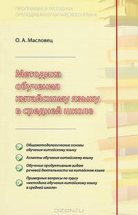 Методика обучения китайскому языку в средней школе. Учебное пособие