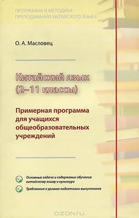 Китайский язык (2–11 классы): Примерная программа для учащихся общеобразовательных учреждений
