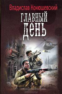 ЛИ. ВФ. Главный день