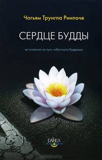 Сердце Будды. Вступление на путь тибетского буддизма
