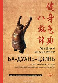 Ба-Дуань-Цзинь (Восемь кусков парчи) в свете китайской традиции и внутреннего содержания Чань-Ми-Гун Цигун
