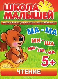 Школа малышей. Чтение. Развивающая книга с наклейками для детей с 5-и лет
