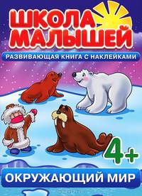 Школа малышей. Окружающий мир. Развивающая книга с наклейками для детей с 4-х лет