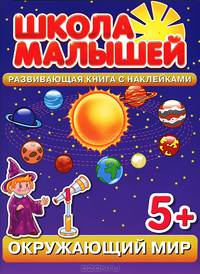 Школа малышей. Окружающий мир. Развивающая книга с наклейками для детей с 5-и лет