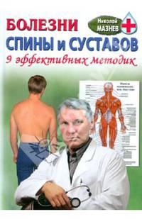 Как избавиться от боли в спине и суставах. 9 авторских методик