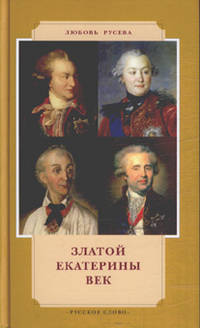 Златой Екатерины век