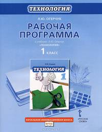 Рабочая программа к учебнику Л.Ю. Огерчук "Технология". 1 класс. ФГОС