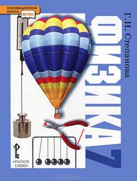 Физика. 7 класс. Учебник. ФГОС