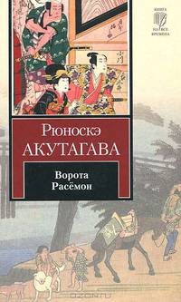 Ворота Расёмон