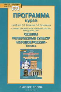 Программа курса "Основы духовно-нравственной культуры народов России. Основы религиозных культур народов России". 5 класс