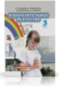 Изобразительное искусство. 3 класс. Учебник. ФГОС (+ CD-ROM)