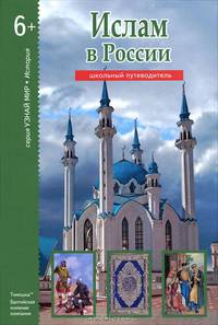 Ислам в России. Школьный путеводитель